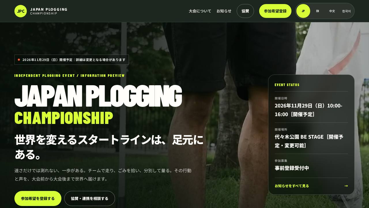 Japan Plogging Championshipのサイト画面