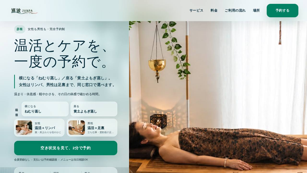 巡波Junpa ねむり蒸しのサイト画面