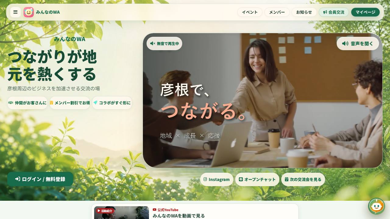 みんなのWA 異業種交流会の公開サイト画面