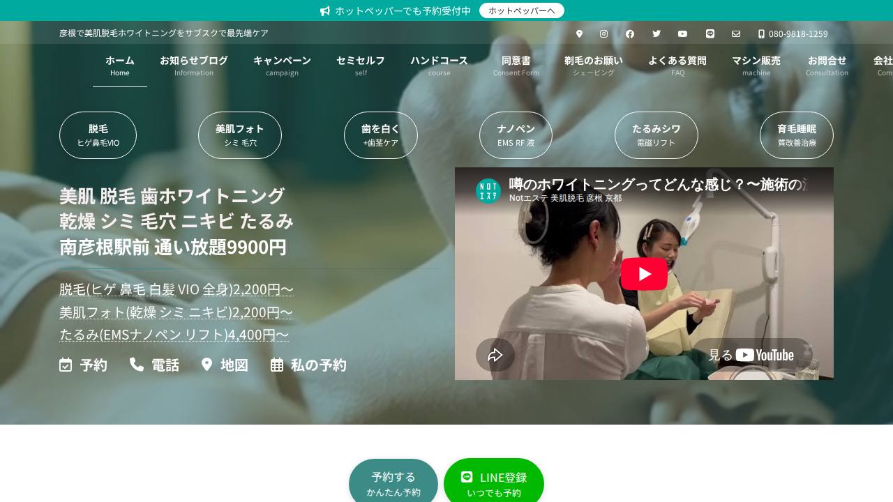 Notエステ 美肌脱毛ホワイトニングの公開サイト画面