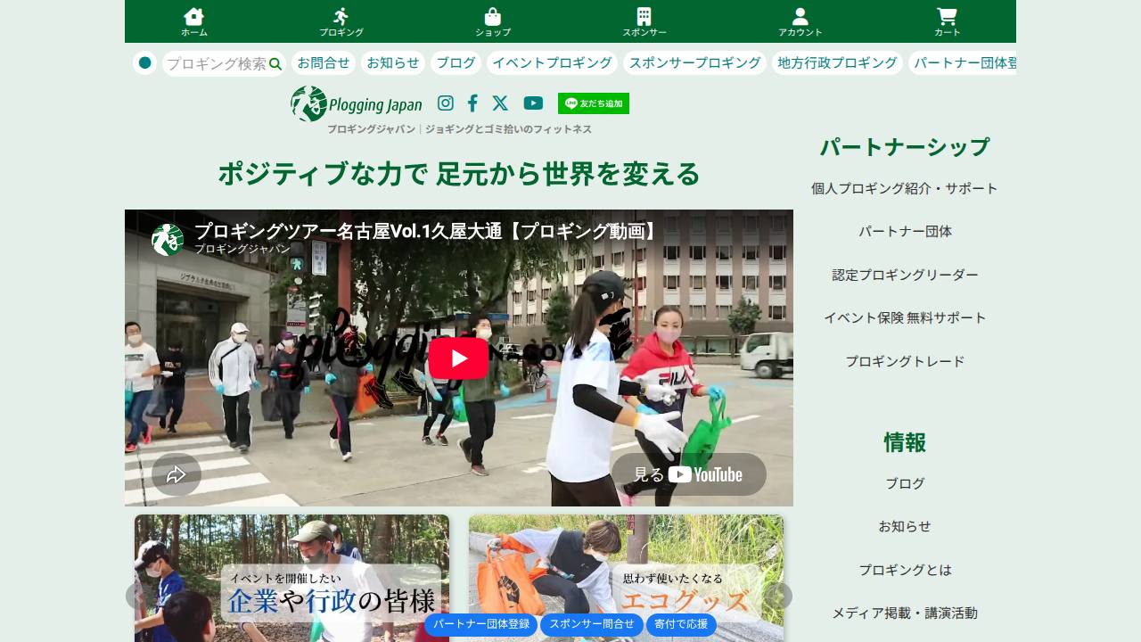 プロギング ゴミ拾いジョギングのサイト画面